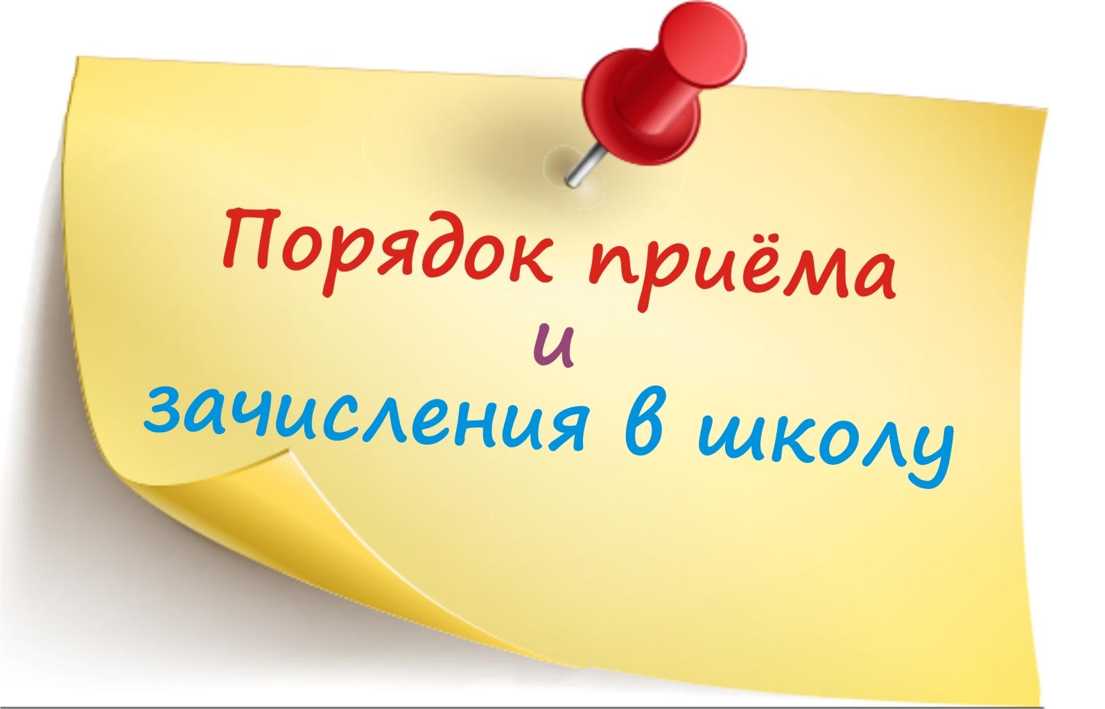 Порядок приема и зачисления в школу.