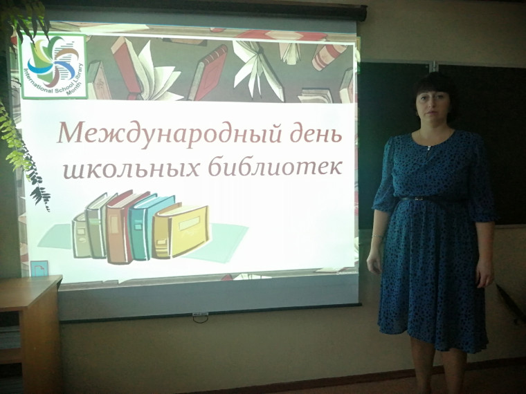 МЕЖДУНАРОДНЫЙ ДЕНЬ ШКОЛЬНЫХ БИБЛИОТЕК.