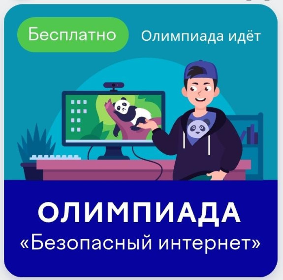Онлайн-олимпиада "Безопасный интернет".