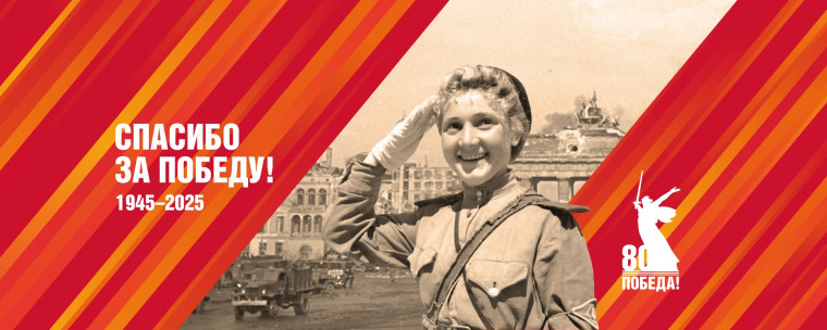 80 лет Великой Победе.